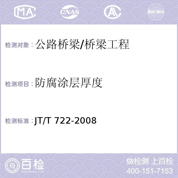 防腐涂层厚度 公路桥梁钢结构防腐涂装技术条件 （4.3.3.2、5.3）/JT/T 722-2008