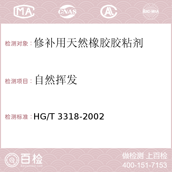 自然挥发 HG/T 3318-2002 修补用天然橡胶胶粘剂