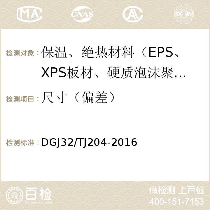 尺寸（偏差） TJ 204-2016 复合材料保温板外墙外保温系统应用技术规程 DGJ32/TJ204-2016