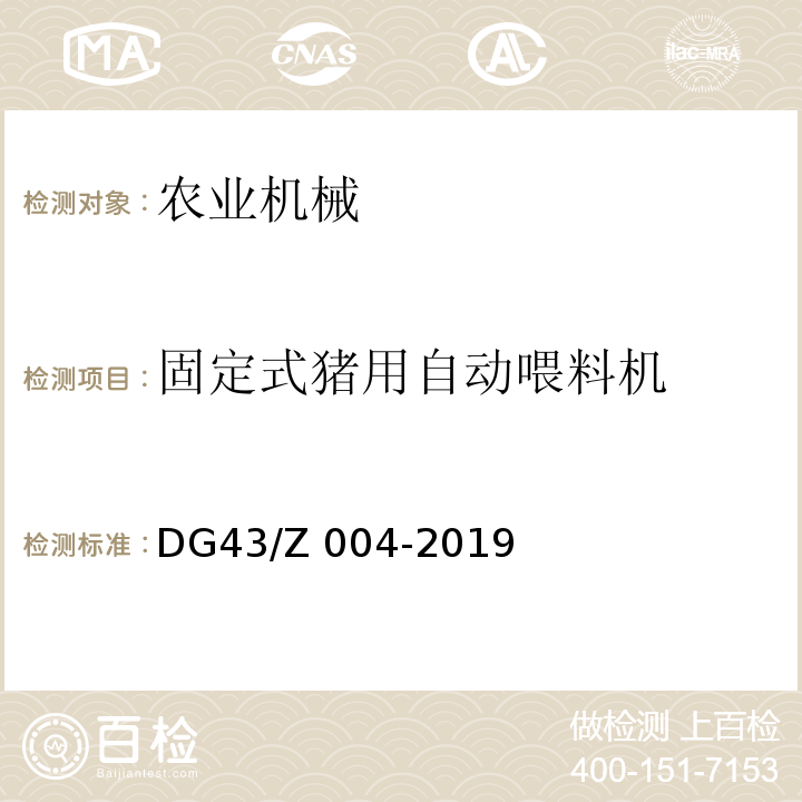 固定式猪用自动喂料机 DG43/Z 004-2019 