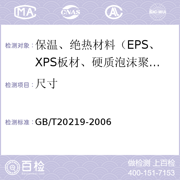 尺寸 喷涂硬质聚氨酯泡沫塑料 GB/T20219-2006