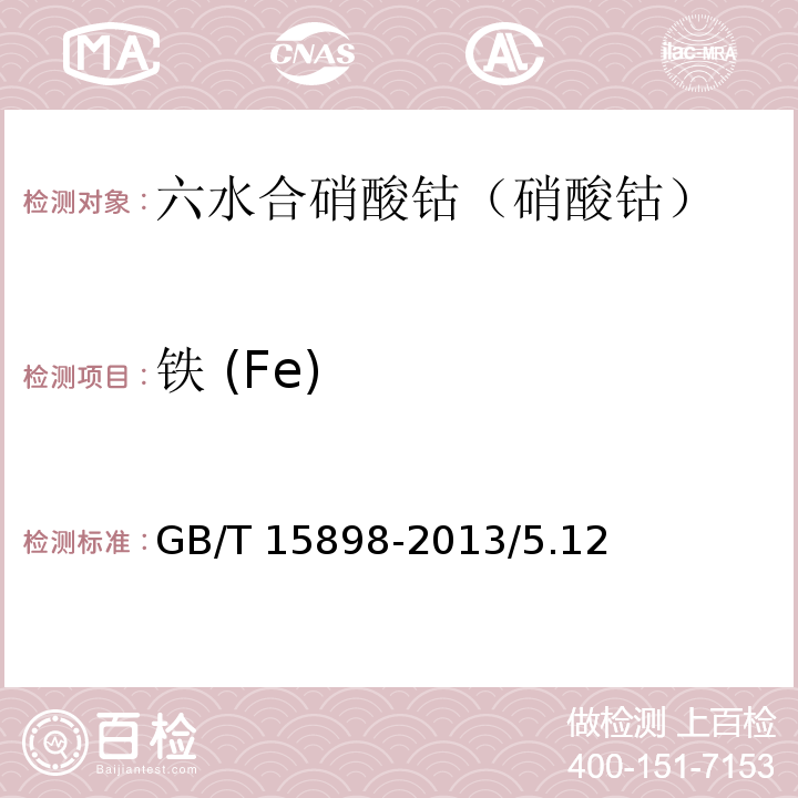 铁 (Fe) GB/T 15898-2013 化学试剂 六水合硝酸钴(硝酸钴)