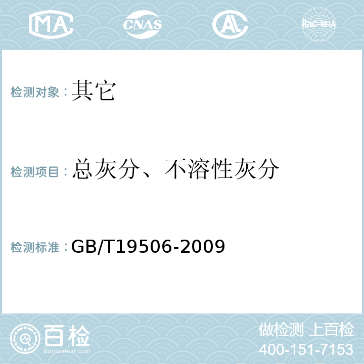总灰分、不溶性灰分 GB/T 19506-2009 地理标志产品 吉林长白山人参