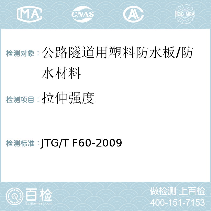 拉伸强度 公路隧道施工技术细则 （11.3.7）/JTG/T F60-2009