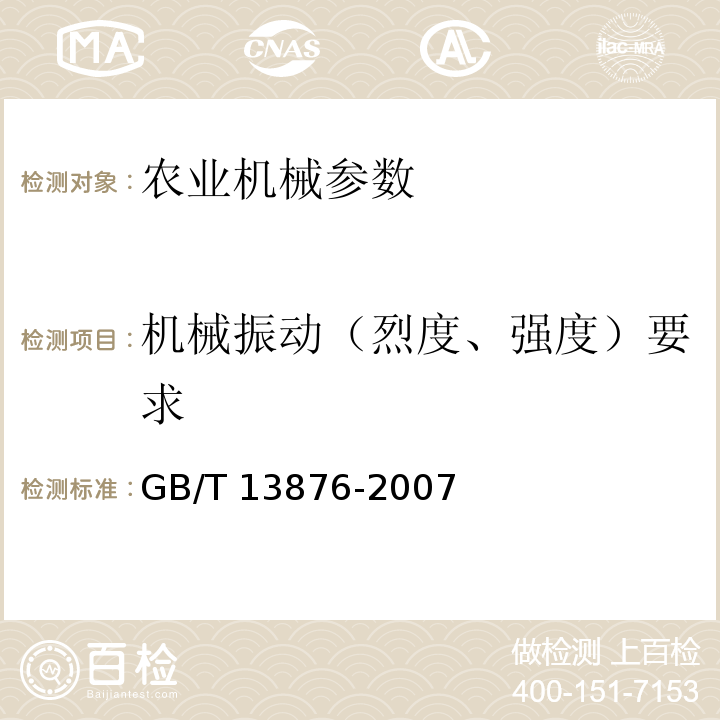 机械振动（烈度、强度）要求 GB/T 13876-2007 农业轮式拖拉机驾驶员全身振动的评价指标