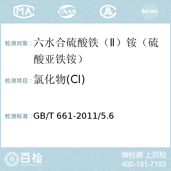 氯化物(Cl) 化学试剂 六水合硫酸铁（Ⅱ）铵（硫酸亚铁铵）GB/T 661-2011/5.6