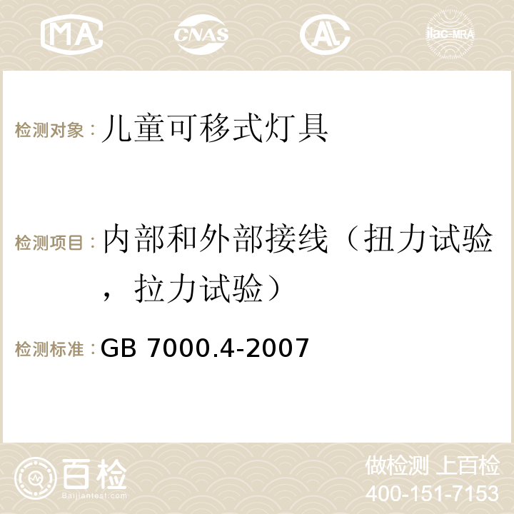 内部和外部接线（扭力试验，拉力试验） 灯具 第2-10部分：特殊要求儿童用可移式灯具GB 7000.4-2007