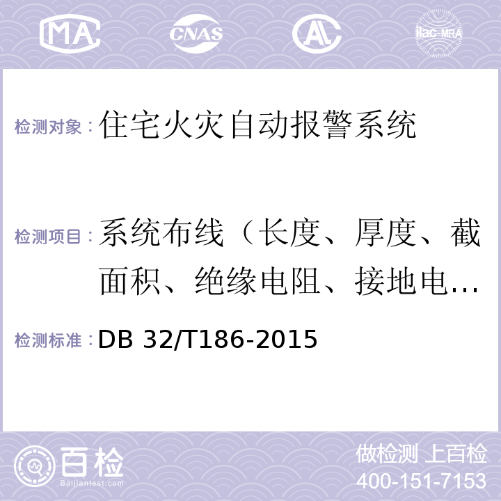 系统布线（长度、厚度、截面积、绝缘电阻、接地电阻） 建筑消防设施检测技术规程 DB 32/T186-2015