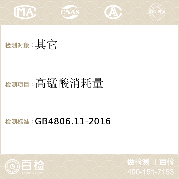 高锰酸消耗量 GB 4806.11-2016 食品安全国家标准 食品接触用橡胶材料及制品