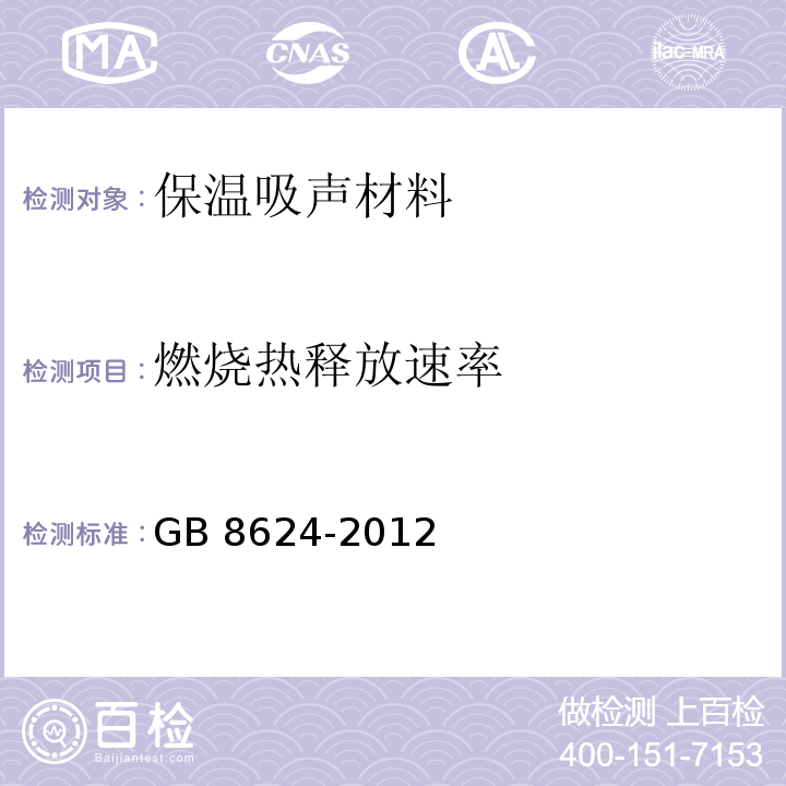 燃烧热释放速率 建筑材料及制品燃烧性能分级