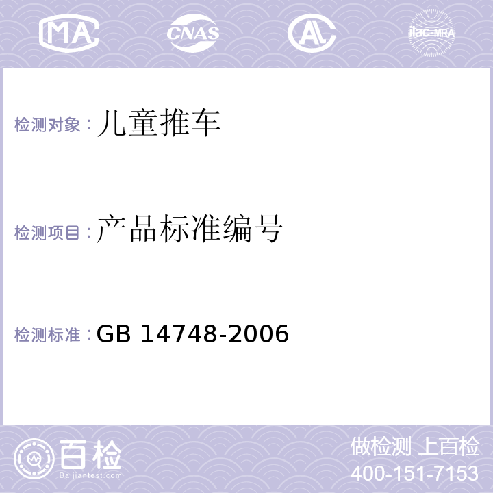 产品标准编号 儿童推车安全要求GB 14748-2006