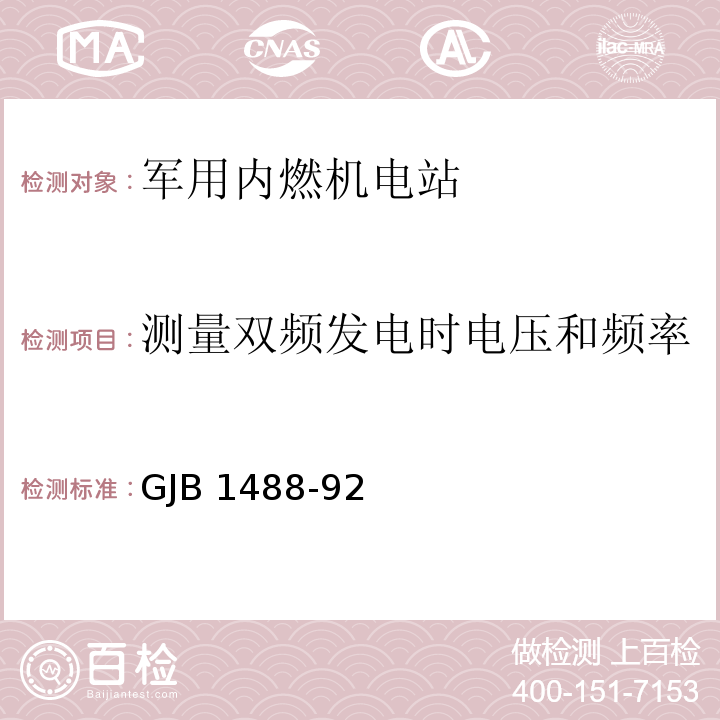 测量双频发电时电压和频率的瞬态调整率及其稳定时间 GJB 1488-92 军用内燃机电站通用试验方法