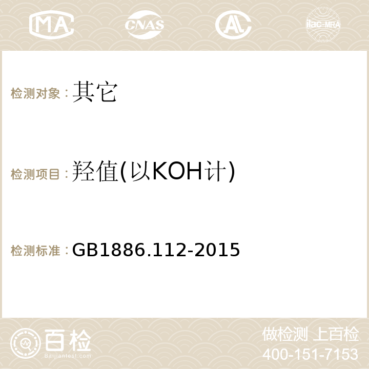 羟值(以KOH计) GB 1886.112-2015 食品安全国家标准 食品添加剂 聚氧乙烯木糖醇酐单硬脂酸酯