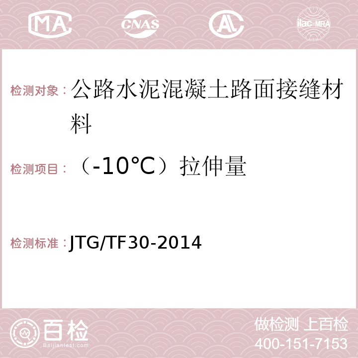 （-10℃）拉伸量 公路水泥混凝土路面施工技術細則 JTG/TF30-2014