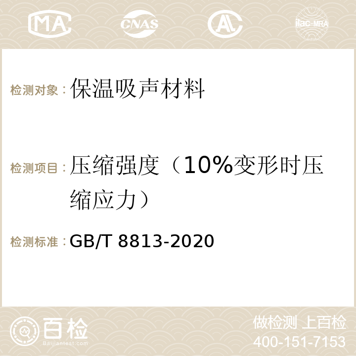 压缩强度（10%变形时压缩应力） GB/T 8813-2020 硬质泡沫塑料 压缩性能的测定