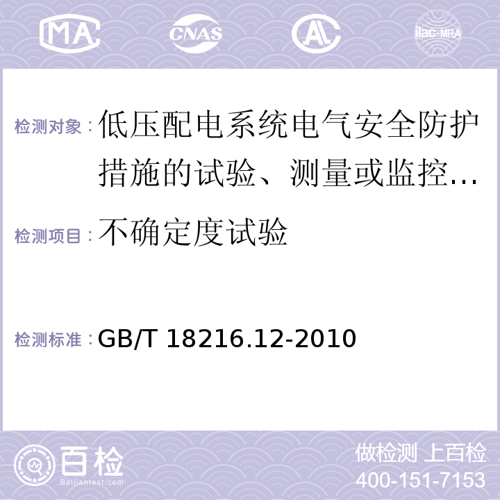 不确定度试验 交流1000V和直流1500V以下低压配电系统电气安全 防护措施的试验、测量或监控设备 第12部分：性能测量和监控装置(PMD)GB/T 18216.12-2010