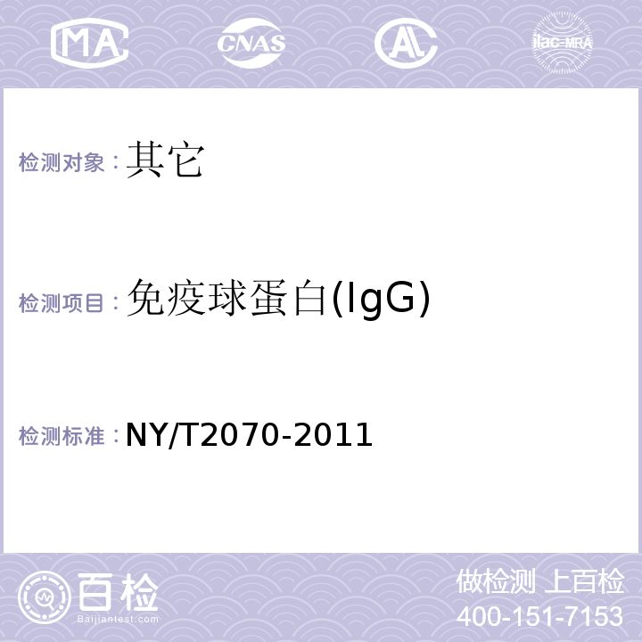 免疫球蛋白(IgG) NY/T 2070-2011 牛初乳及其制品中免疫球蛋白IgG的测定 分光光度法