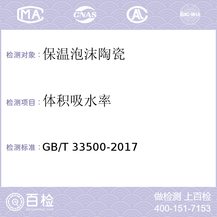 体积吸水率 GB/T 33500-2017 外墙外保温泡沫陶瓷