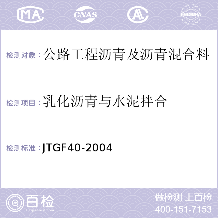 乳化沥青与水泥拌合 公路沥青路面施工技术规范 JTGF40-2004