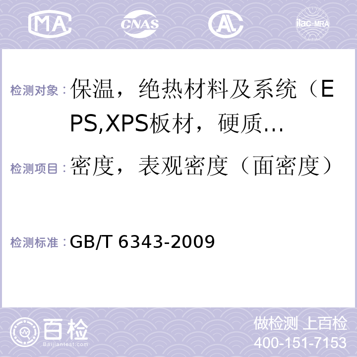 密度，表观密度（面密度） GB/T 6343-2009 泡沫塑料及橡胶 表观密度的测定