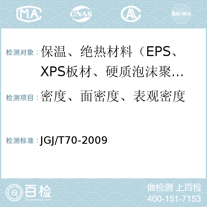 密度、面密度、表观密度 JGJ/T 70-2009 建筑砂浆基本性能试验方法标准(附条文说明)