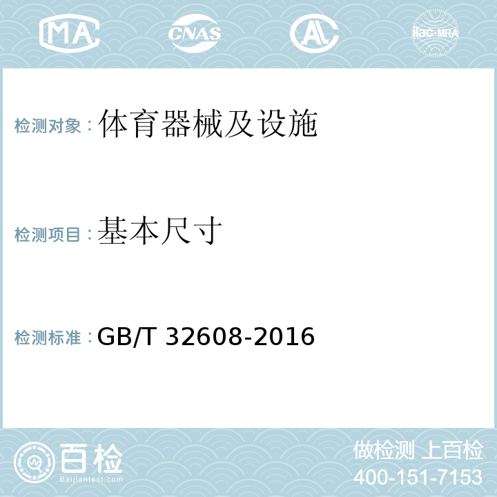 基本尺寸 GB/T 32608-2016 羽毛球拍及部件的物理参数和试验方法