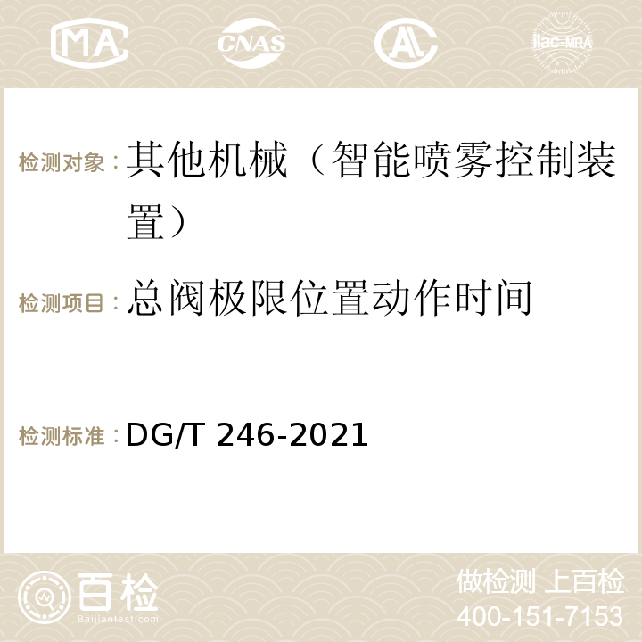 总阀极限位置动作时间 DG/T 246-2021 智能喷雾控制装置 