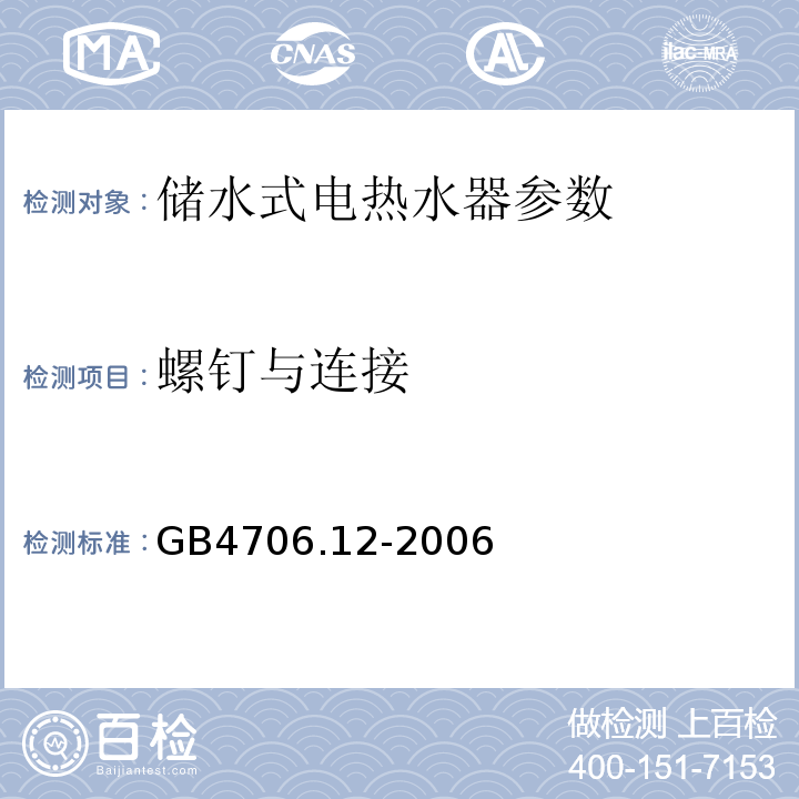 螺钉与连接 家用和类似用途电器的安全貌储水式热水器的特殊要求 GB4706.12-2006