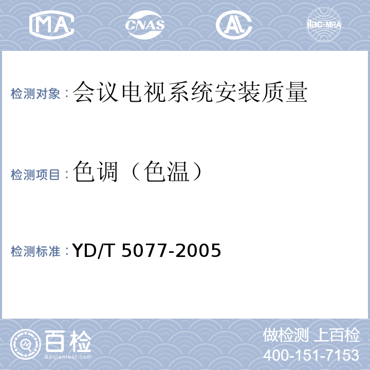 色调（色温） YD/T 5077-2005 固定电话交换设备安装工程验收规范 第3.1.8条