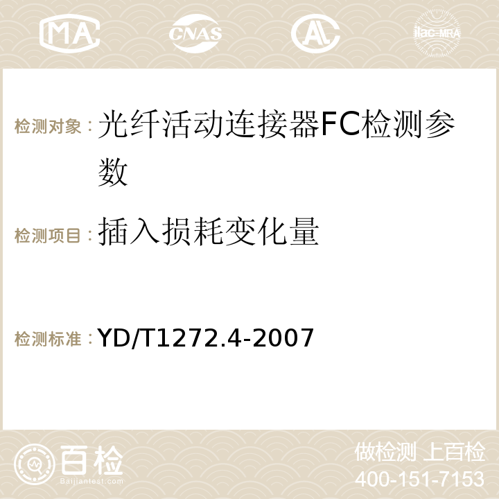 插入损耗变化量 光纤活动连接器 第4部分:FC型 YD/T1272.4-2007中6.4