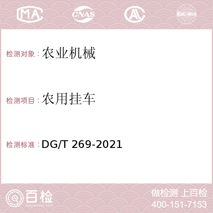 农用挂车 DG/T 269-2021  