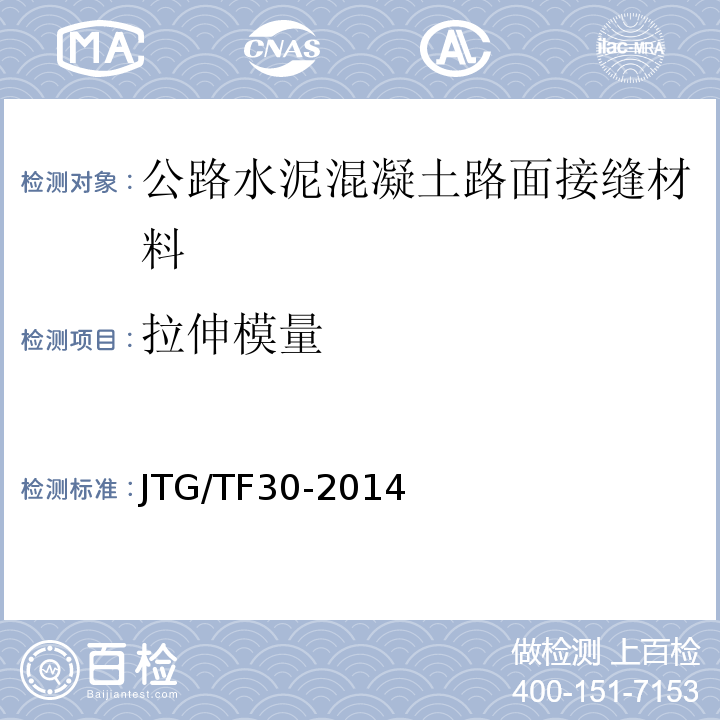 拉伸模量 JTG/T F30-2014 公路水泥混凝土路面施工技术细则