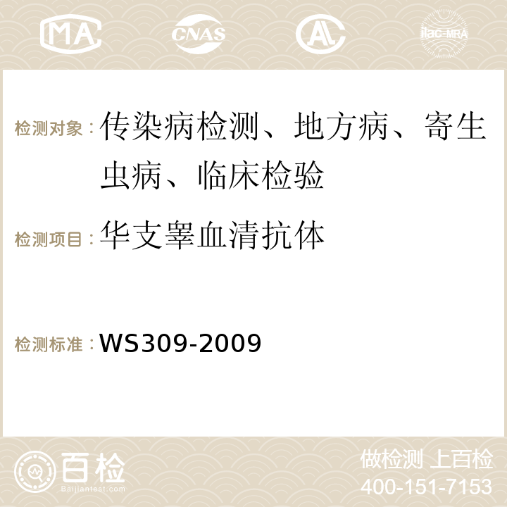 华支睾血清抗体 WS/T 309-2009 【强改推】华支睾吸虫病诊断标准