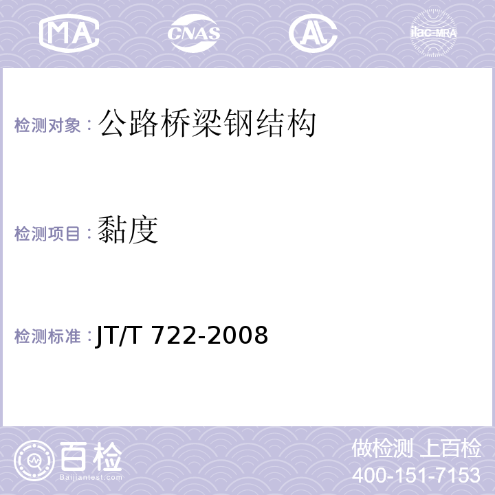 黏度 JT/T 722-2008 公路桥梁钢结构防腐涂装技术条件