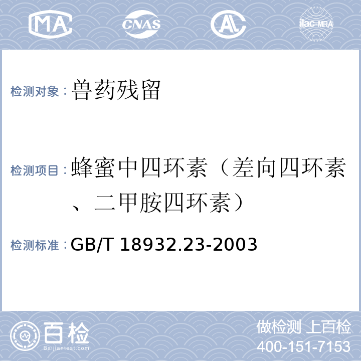 蜂蜜中四环素（差向四环素、二甲胺四环素） GB/T 18932.23-2003 蜂蜜中土霉素、四环素、金霉素、强力霉素残留量的测定方法 液相色谱-串联质谱法