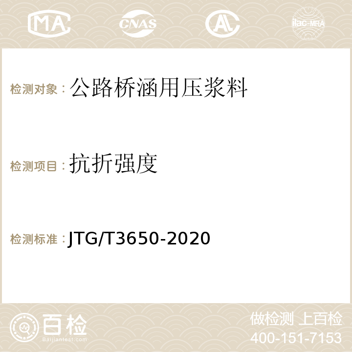 抗折强度 公路桥涵施工技术规范本规范 JTG/T3650-2020