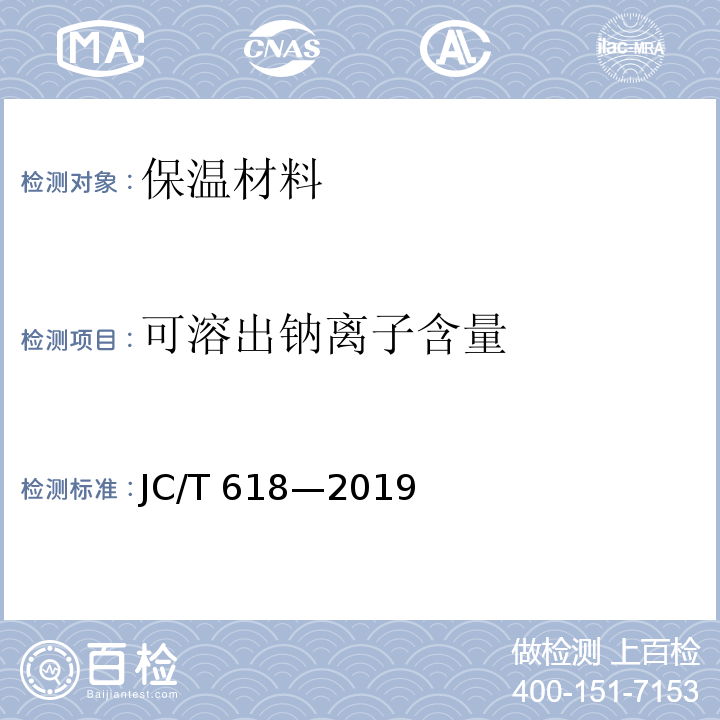 可溶出钠离子含量 JC/T 618-2019 绝热材料中可溶出氯化物、氟化物、硅酸盐和钠离子的化学分析方法