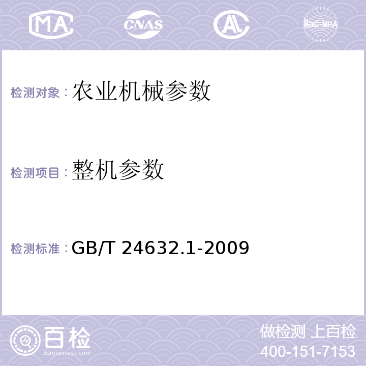 整机参数 GB/T 24632.1-2009 产品几何技术规范(GPS) 圆度 第1部分:词汇和参数