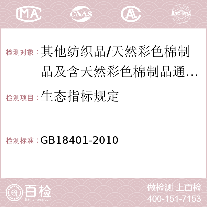 生态指标规定 国家纺织产品基本安全技术规范GB18401-2010