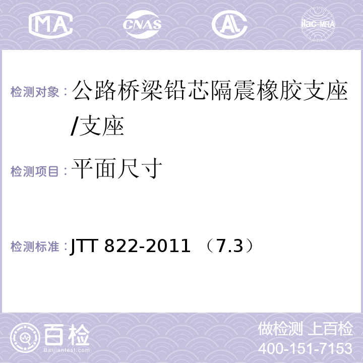 平面尺寸 公路桥梁铅芯隔震橡胶支座 /JTT 822-2011 （7.3）