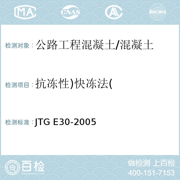 抗冻性)快冻法( JTG E30-2005 公路工程水泥及水泥混凝土试验规程(附英文版)