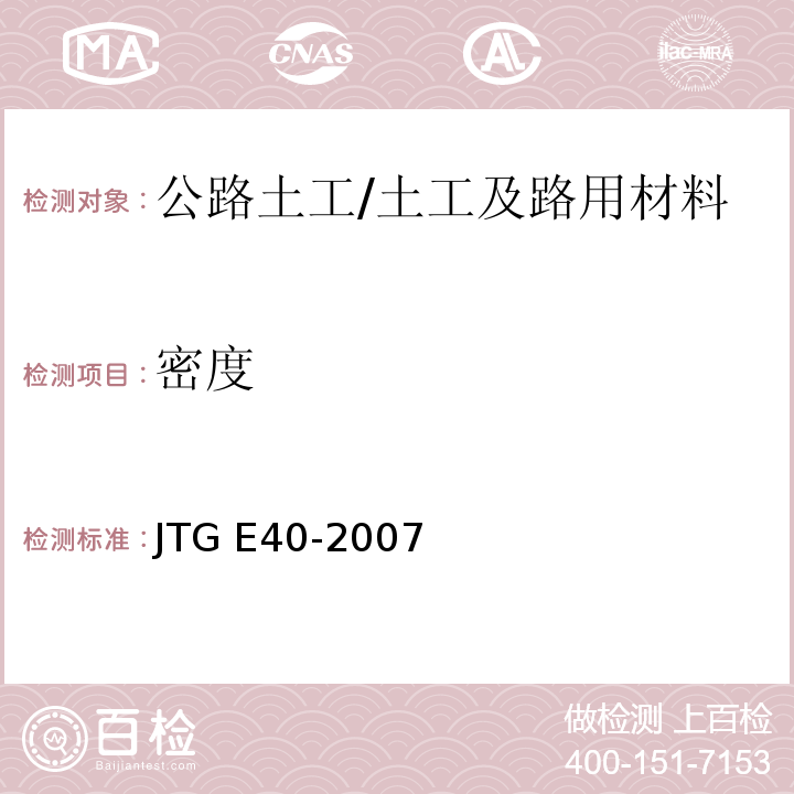 密度 T 0109-1993 公路土工试验规程 (T0109-1993)/JTG E40-2007