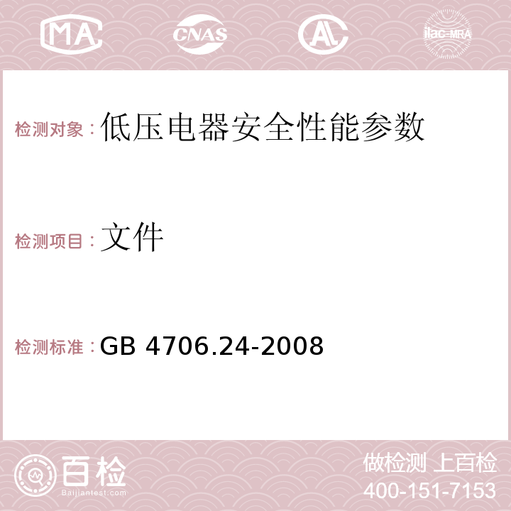 文件 GB 4706.24-2008 家用和类似用途电器的安全 洗衣机的特殊要求