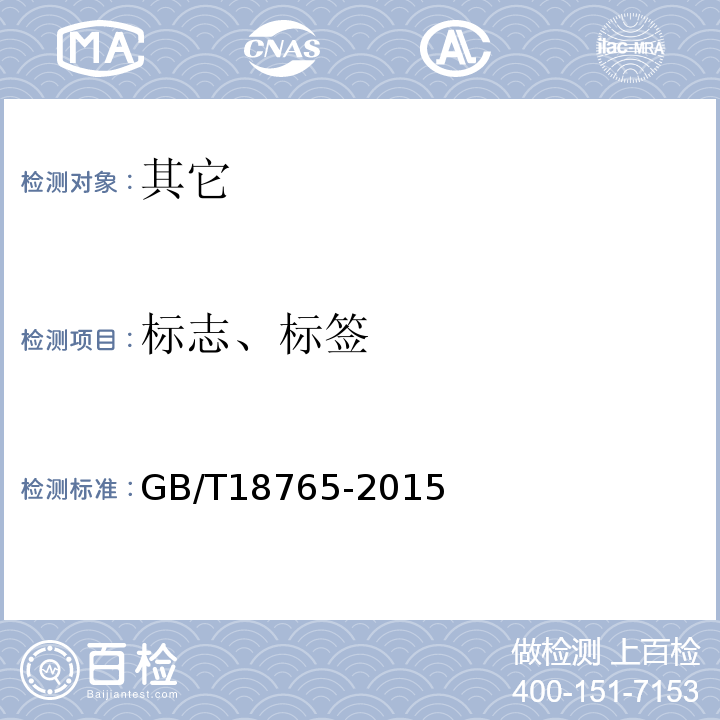 标志、标签 野山参鉴定及分等质量GB/T18765-2015中7.1