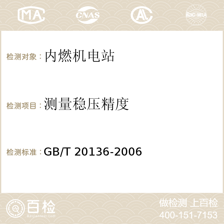 测量稳压精度 GB/T 20136-2006 内燃机电站通用试验方法