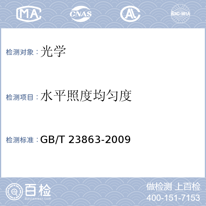 水平照度均匀度 GB/T 23863-2009 博物馆照明设计规范