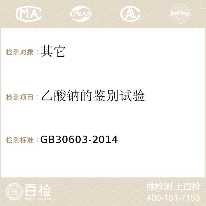 乙酸钠的鉴别试验 GB 30603-2014 食品安全国家标准 食品添加剂 乙酸钠