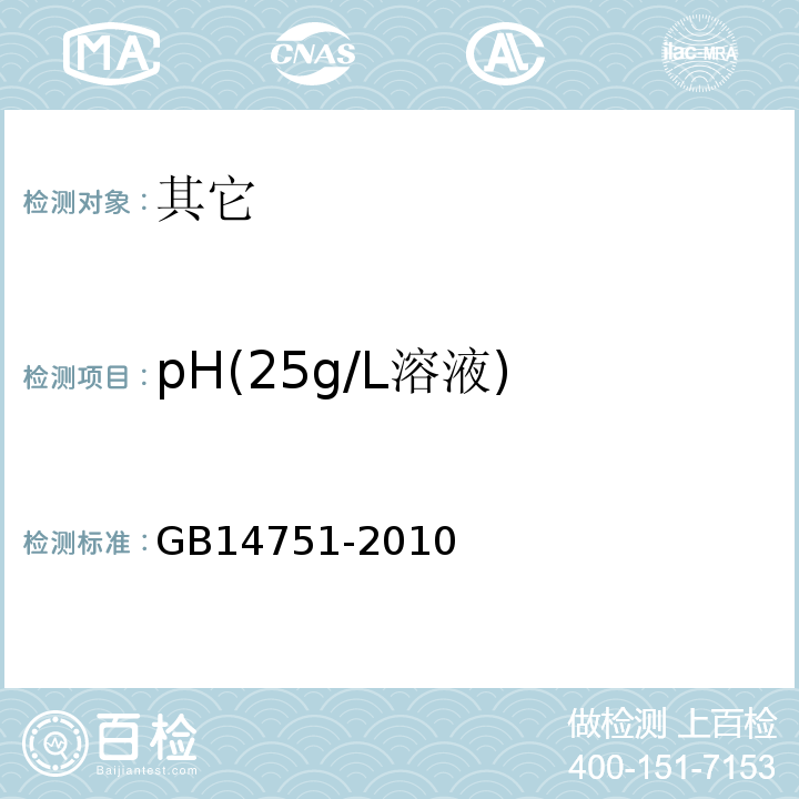 pH(25g/L溶液) GB 14751-2010 食品安全国家标准 食品添加剂 维生素B1(盐酸硫胺)