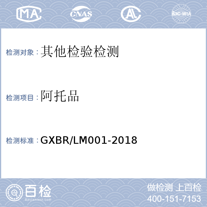 阿托品 GXBR/LM001-2018 中毒救治病人血液、尿液中药物、毒物的液相色谱-串联质谱检测方法