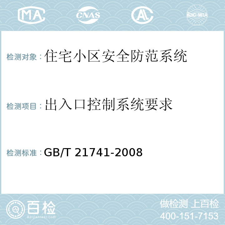 出入口控制系统要求 GB/T 21741-2008 住宅小区安全防范系统通用技术要求